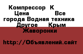 Компрессор  К2-150  › Цена ­ 60 000 - Все города Водная техника » Другое   . Крым,Жаворонки